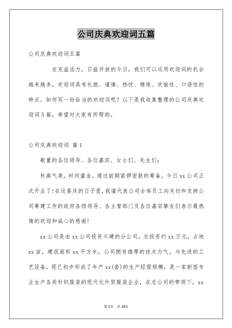 公司庆典欢迎词五篇