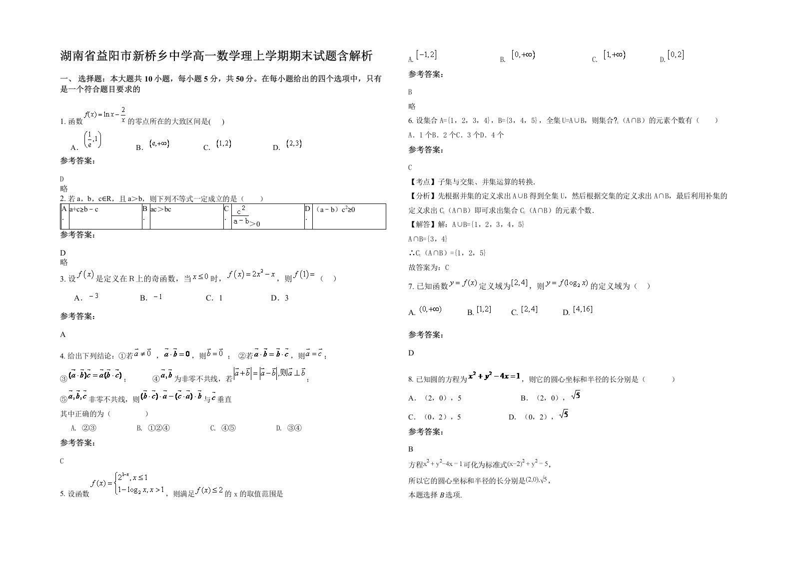 湖南省益阳市新桥乡中学高一数学理上学期期末试题含解析