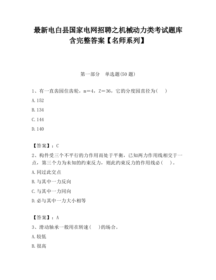 最新电白县国家电网招聘之机械动力类考试题库含完整答案【名师系列】