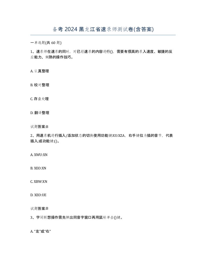 备考2024黑龙江省速录师测试卷含答案