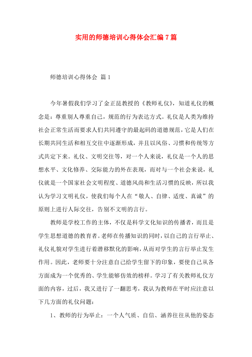 实用的师德培训心得体会汇编7篇