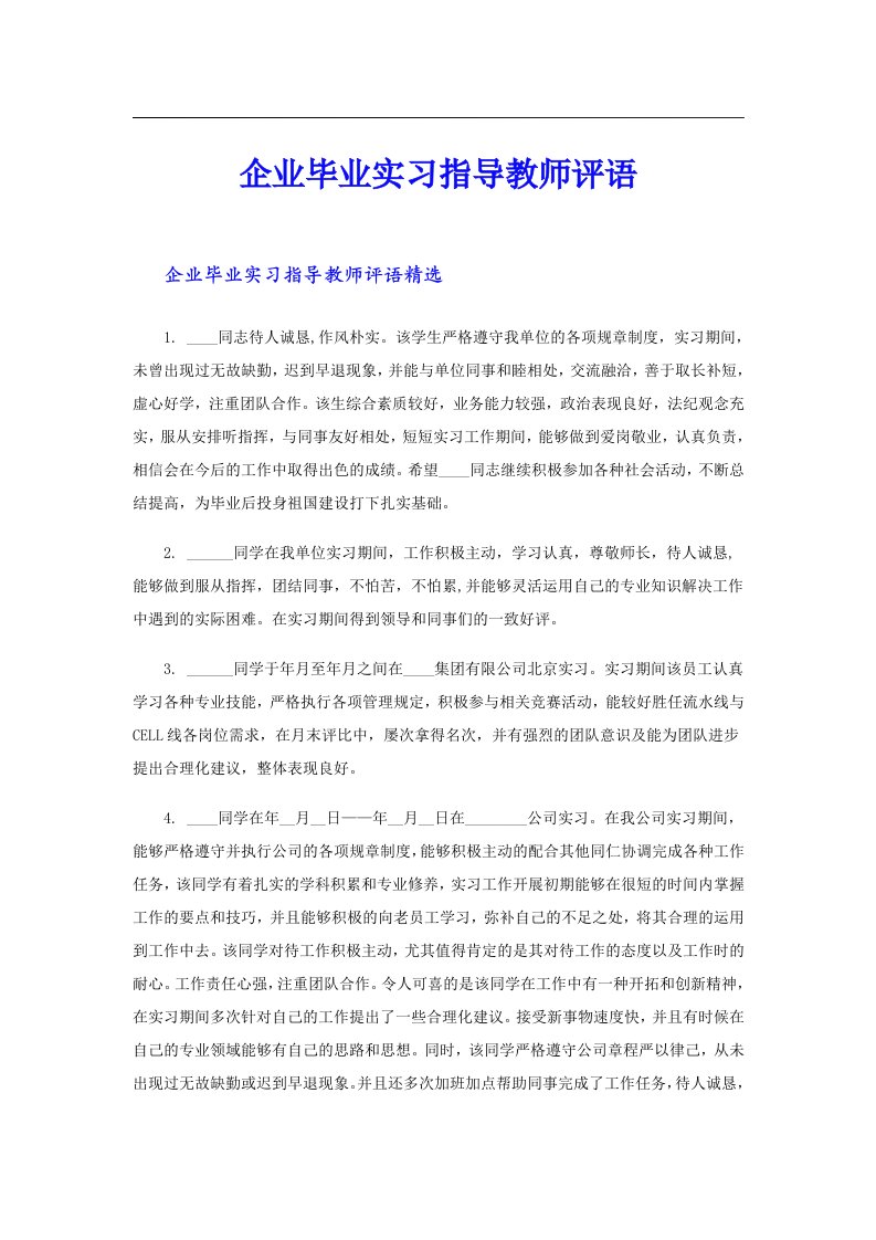 企业毕业实习指导教师评语