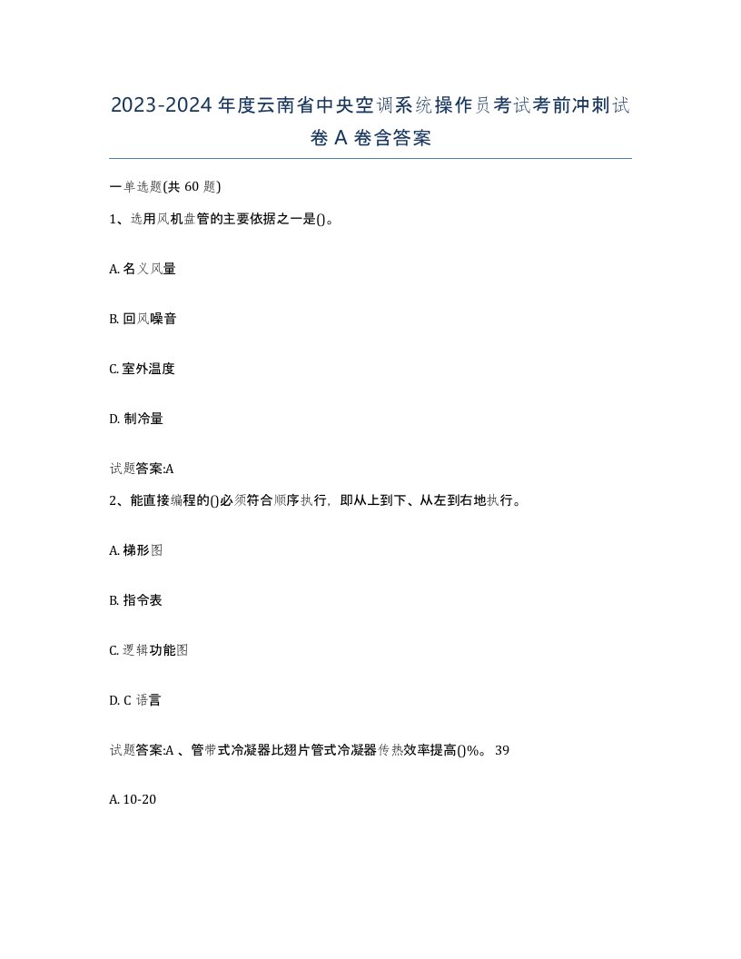 20232024年度云南省中央空调系统操作员考试考前冲刺试卷A卷含答案