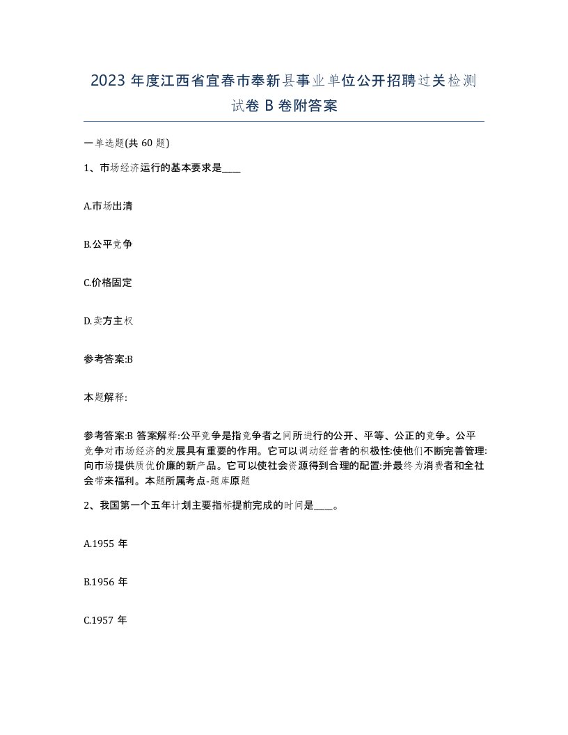 2023年度江西省宜春市奉新县事业单位公开招聘过关检测试卷B卷附答案