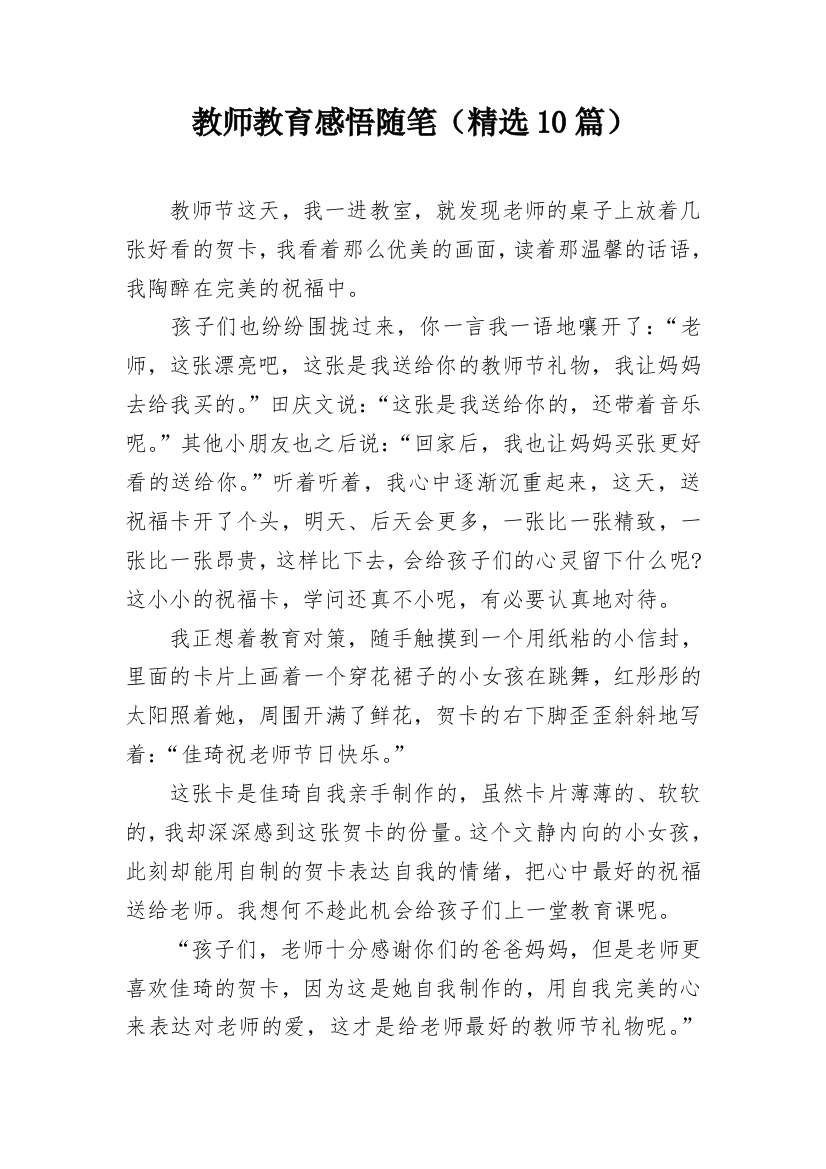 教师教育感悟随笔（精选10篇）