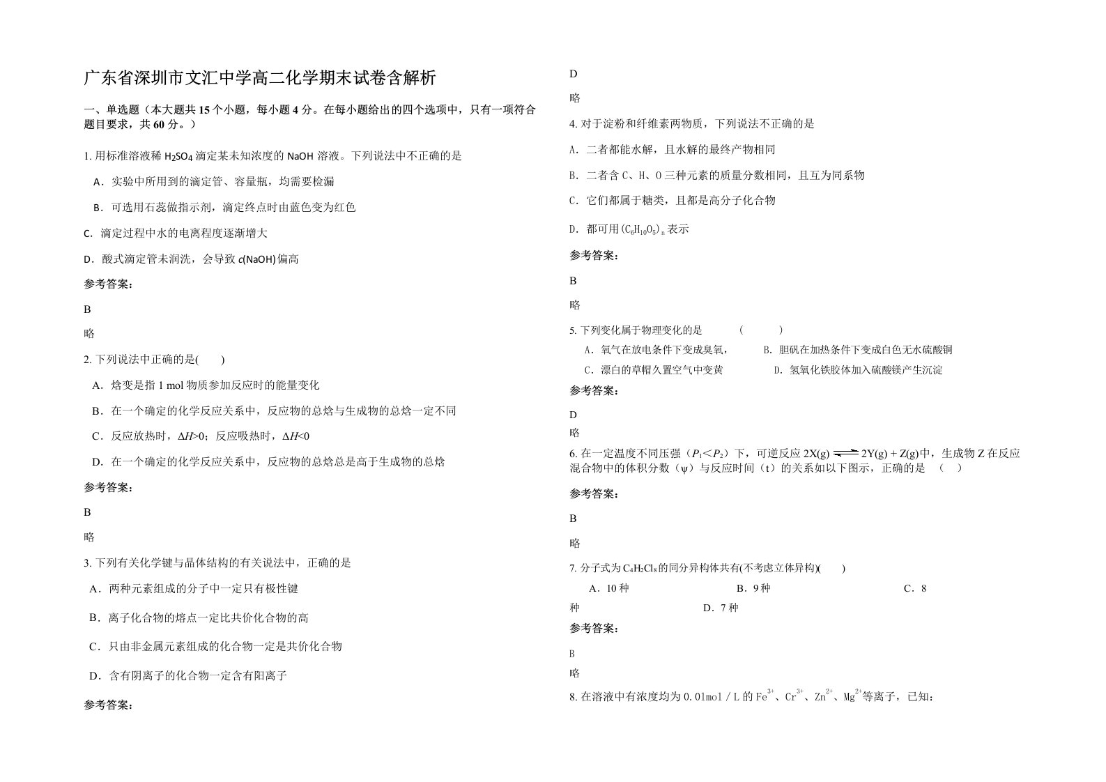 广东省深圳市文汇中学高二化学期末试卷含解析