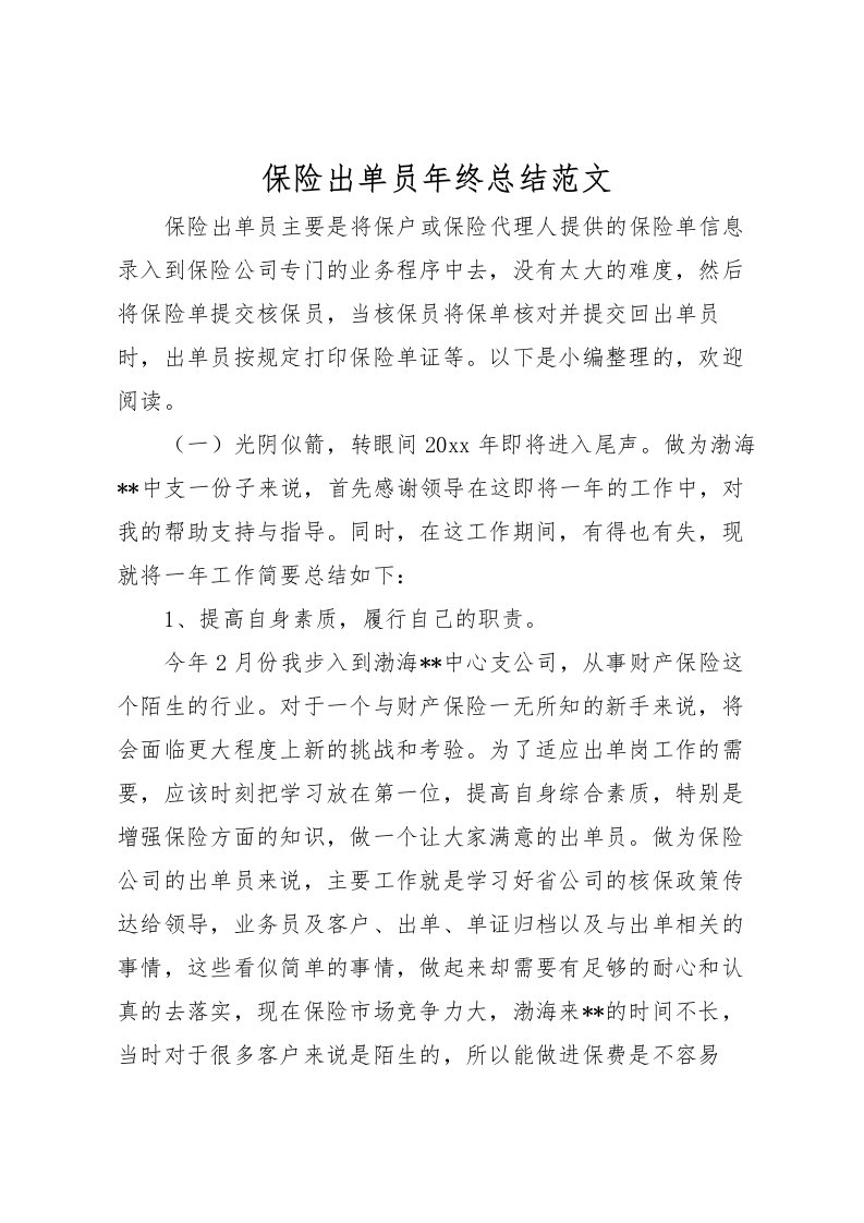 2022保险出单员年终总结范文