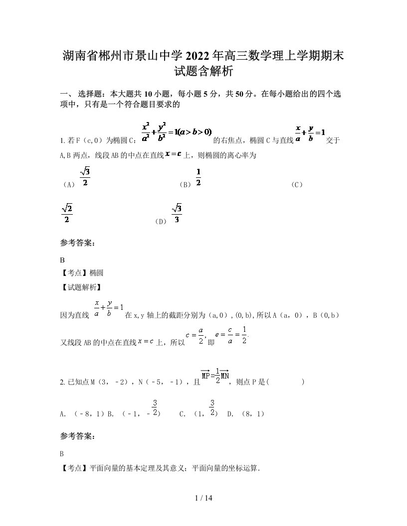 湖南省郴州市景山中学2022年高三数学理上学期期末试题含解析