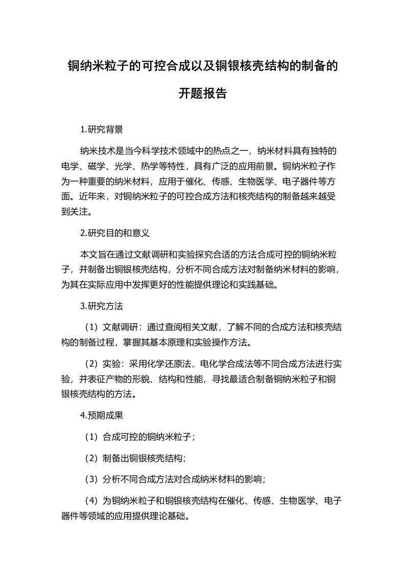 铜纳米粒子的可控合成以及铜银核壳结构的制备的开题报告