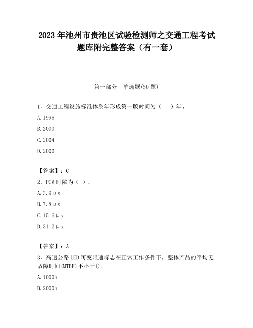 2023年池州市贵池区试验检测师之交通工程考试题库附完整答案（有一套）