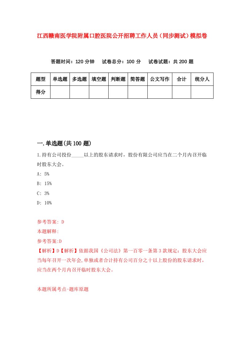 江西赣南医学院附属口腔医院公开招聘工作人员同步测试模拟卷9