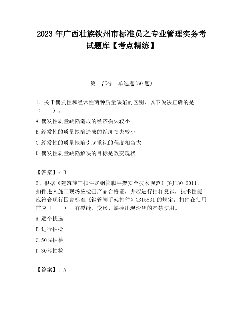 2023年广西壮族钦州市标准员之专业管理实务考试题库【考点精练】