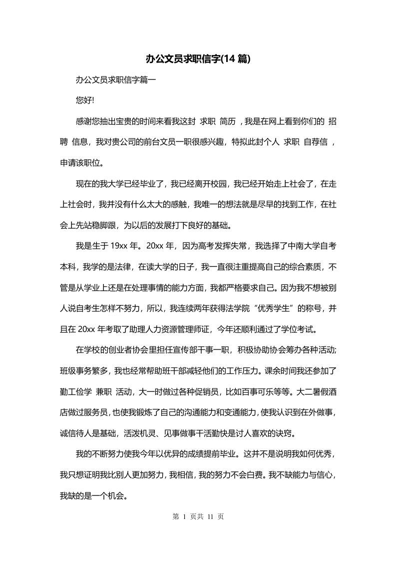 办公文员求职信字14篇