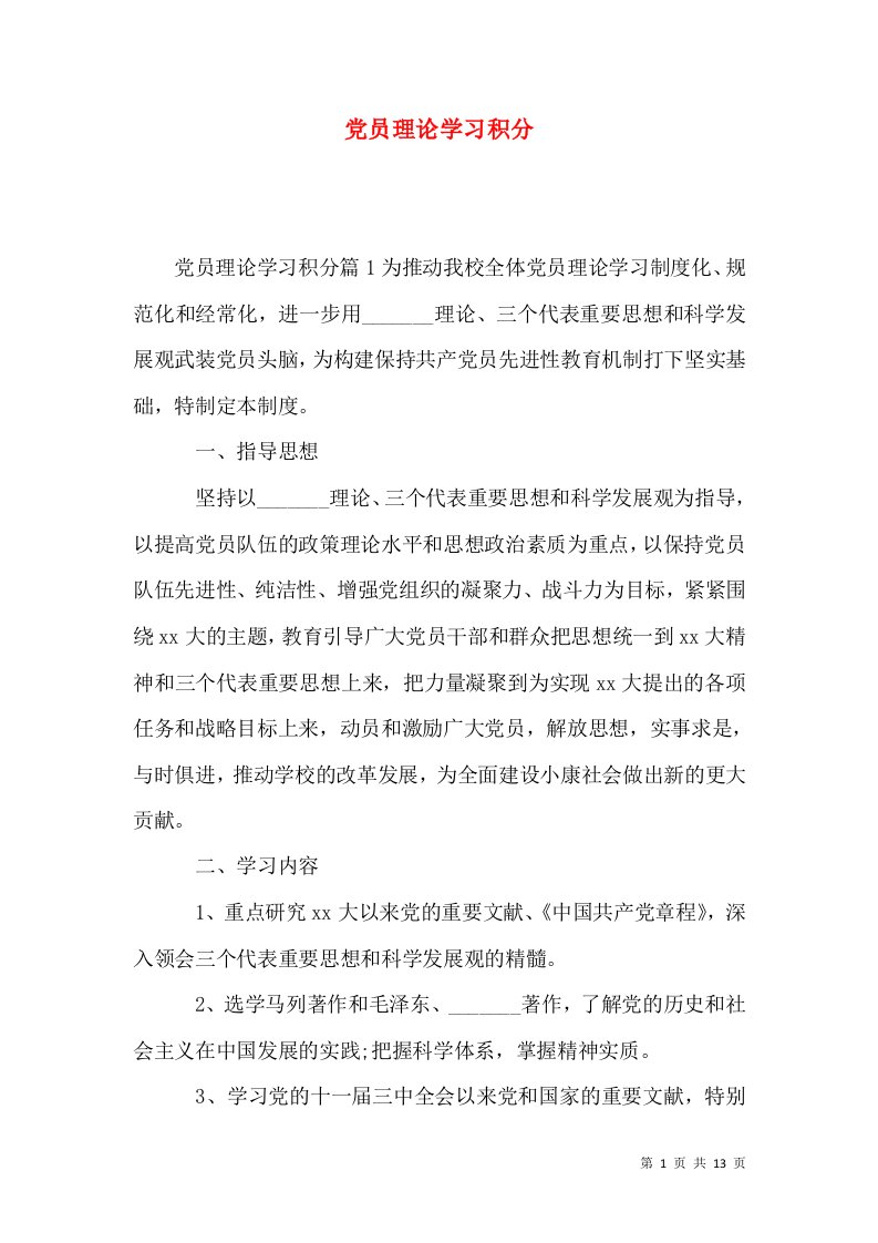 党员理论学习积分