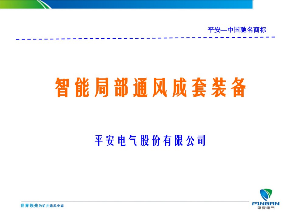 平安电气智能局部通风成套装备交流1