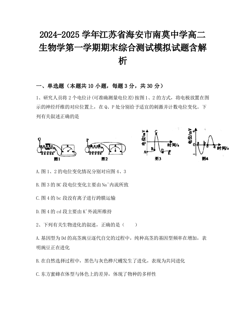 2024-2025学年江苏省海安市南莫中学高二生物学第一学期期末综合测试模拟试题含解析