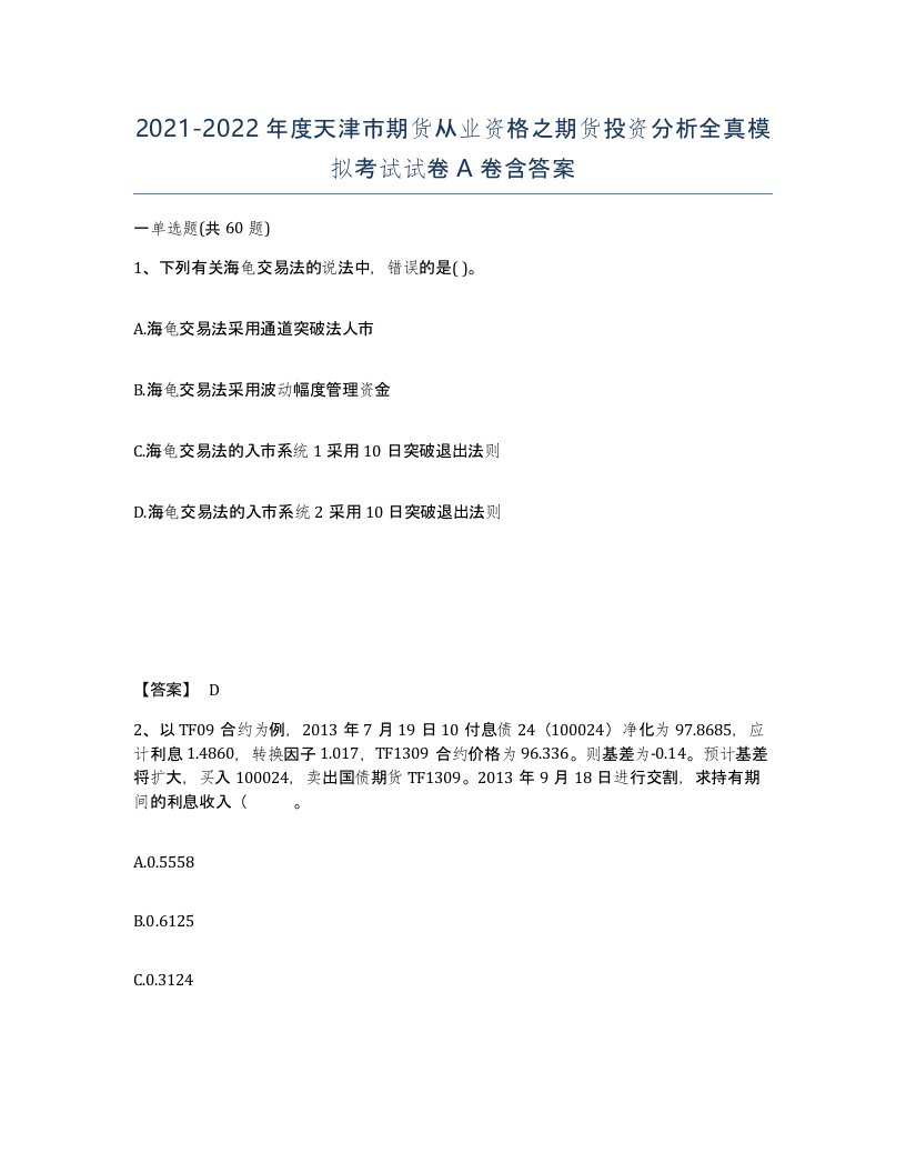 2021-2022年度天津市期货从业资格之期货投资分析全真模拟考试试卷A卷含答案