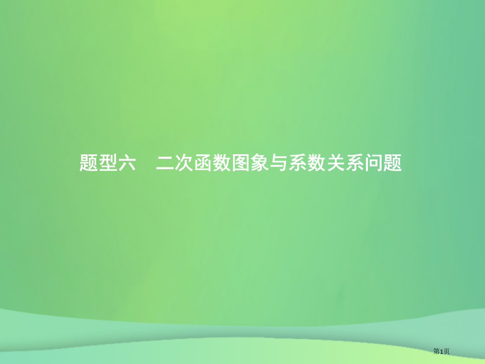 中考数学总复习题型六二次函数图象与系数的关系问题省公开课一等奖百校联赛赛课微课获奖PPT课件