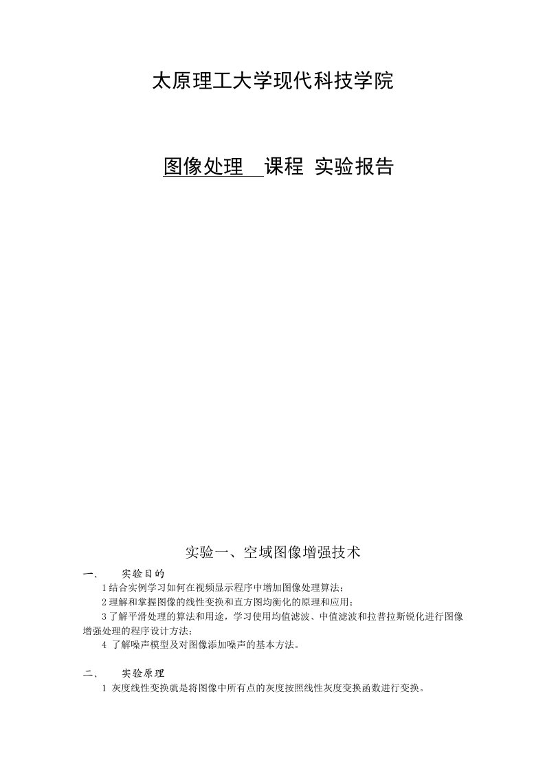 图像处理实验报告太原理工大学现代科技学院