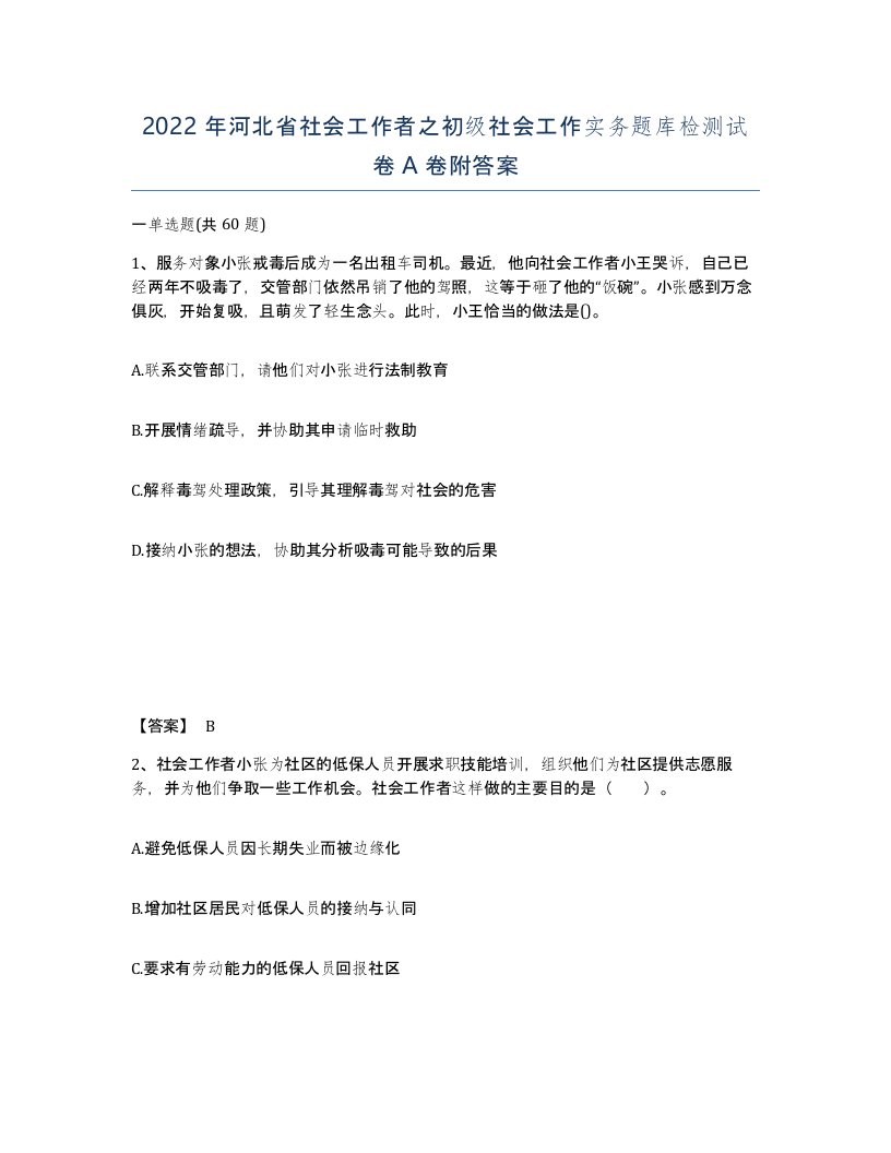 2022年河北省社会工作者之初级社会工作实务题库检测试卷A卷附答案