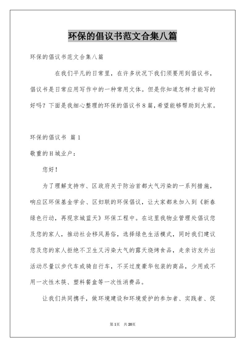 环保的倡议书范文合集八篇例文