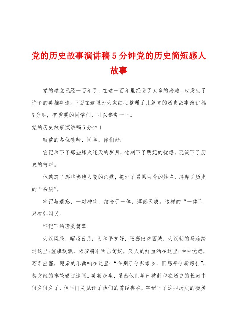 党的历史故事演讲稿5分钟党的历史简短感人故事