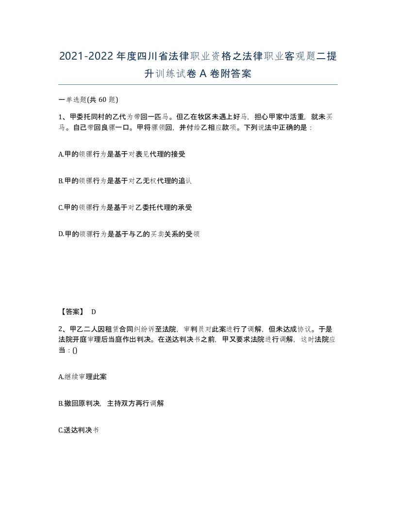 2021-2022年度四川省法律职业资格之法律职业客观题二提升训练试卷A卷附答案