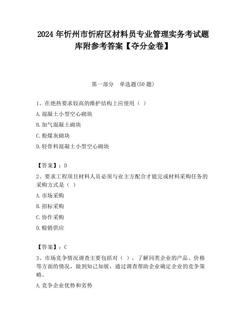 2024年忻州市忻府区材料员专业管理实务考试题库附参考答案【夺分金卷】