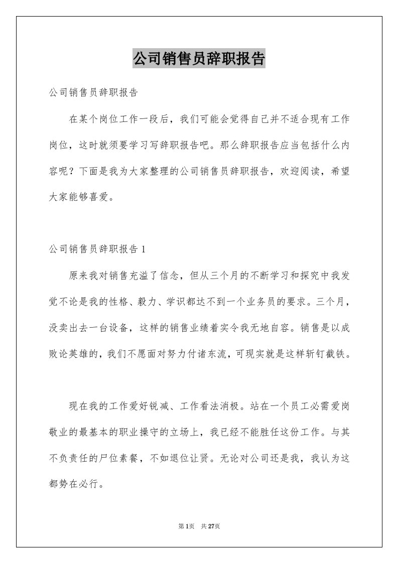 公司销售员辞职报告范本