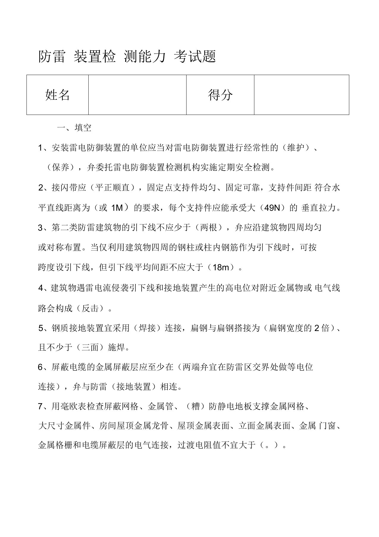 防雷装置检测考试题卷