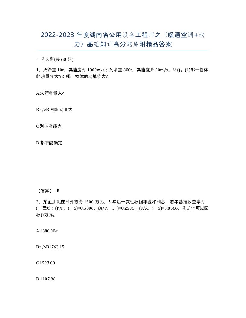 2022-2023年度湖南省公用设备工程师之暖通空调动力基础知识高分题库附答案