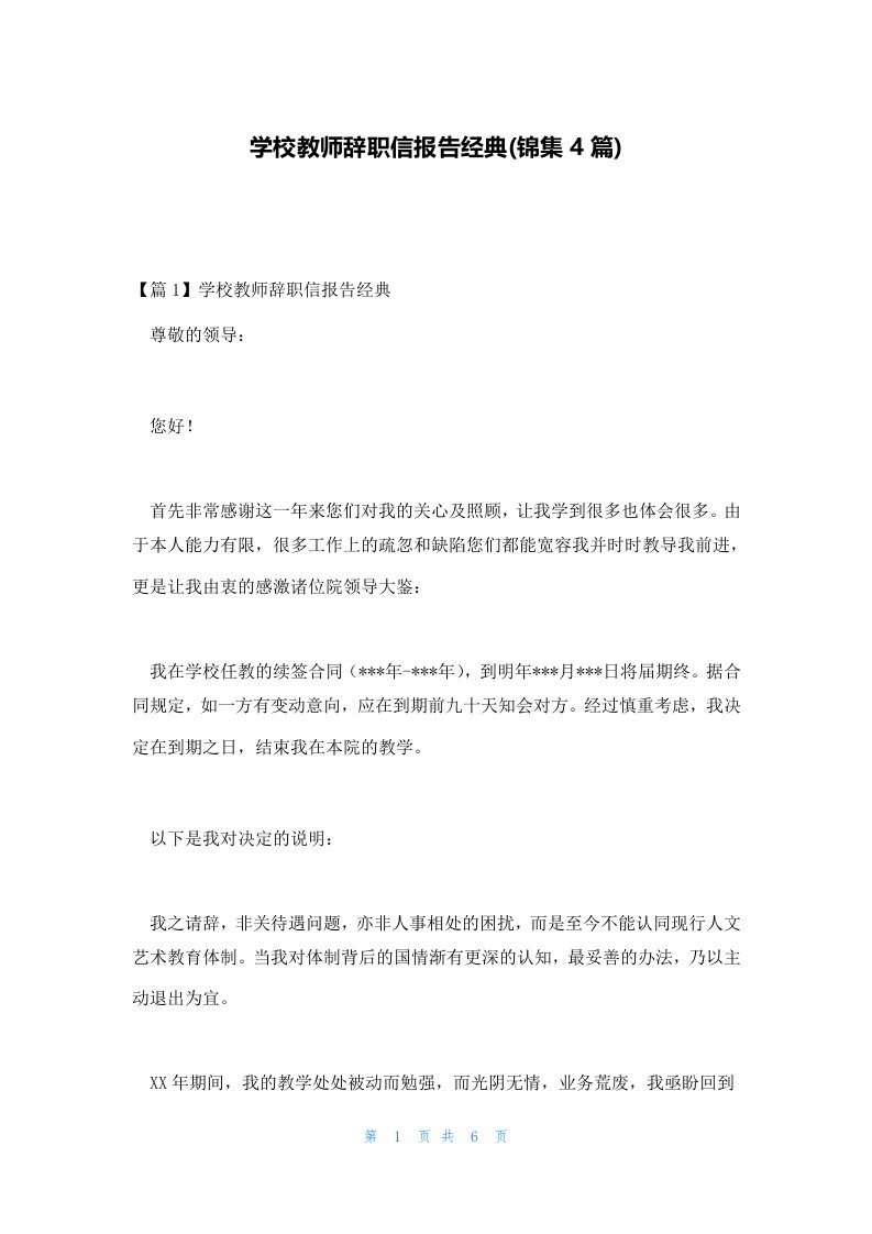 学校教师辞职信报告经典(锦集4篇)