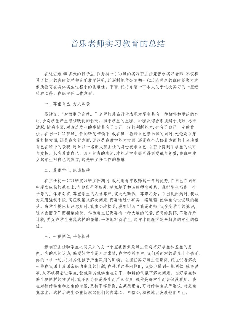 总结报告音乐老师实习教育的总结