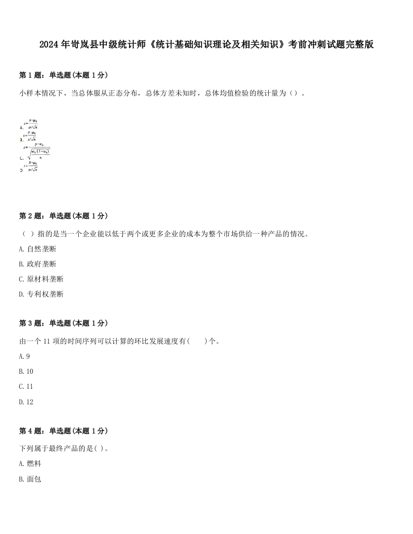 2024年岢岚县中级统计师《统计基础知识理论及相关知识》考前冲刺试题完整版