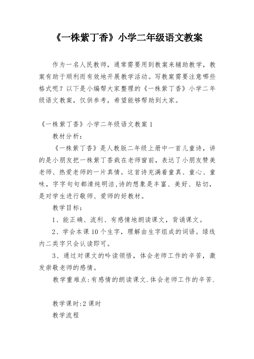 《一株紫丁香》小学二年级语文教案