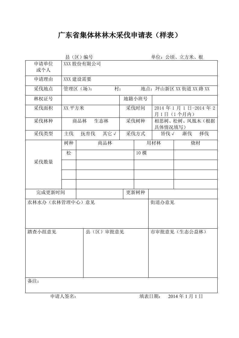 广东省集体林林木采伐申请表（样表）.doc