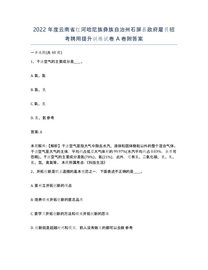 2022年度云南省红河哈尼族彝族自治州石屏县政府雇员招考聘用提升训练试卷A卷附答案