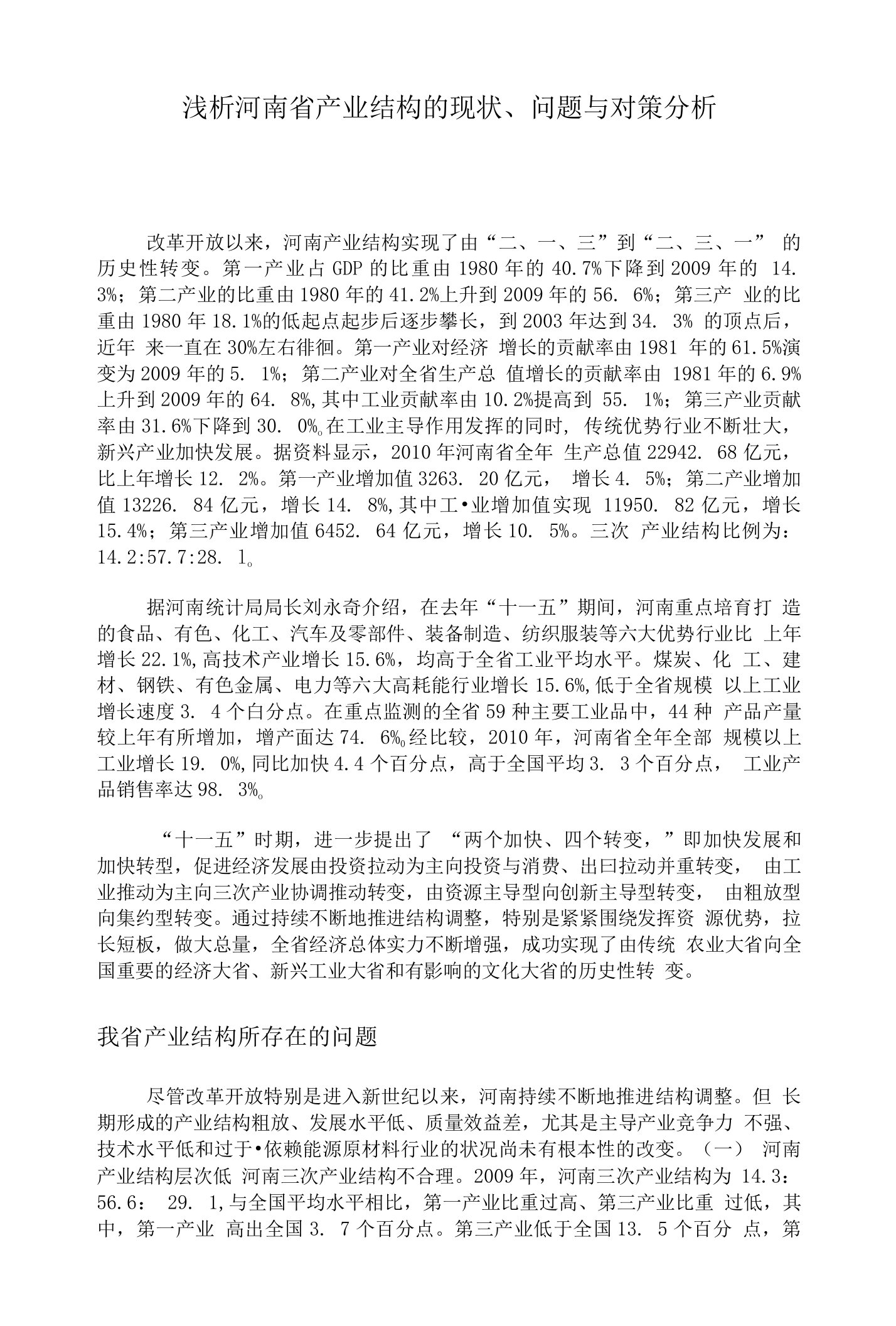 浅析河南省产业结构的现状