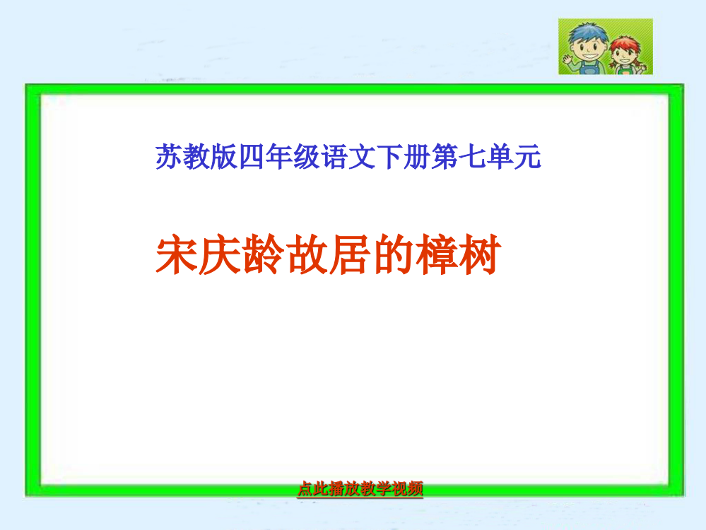 《宋庆龄故居的樟树》PPT课件(苏教版四年级下册语文)