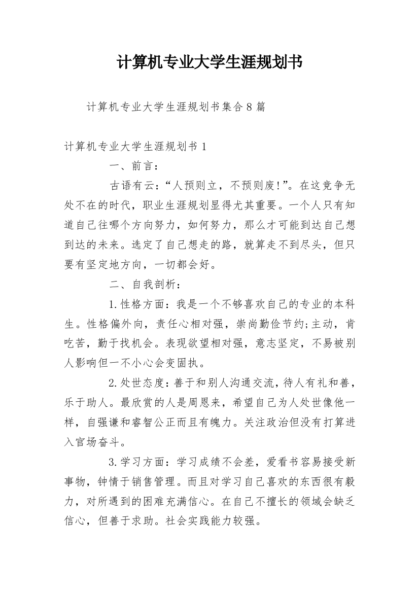 计算机专业大学生涯规划书_8