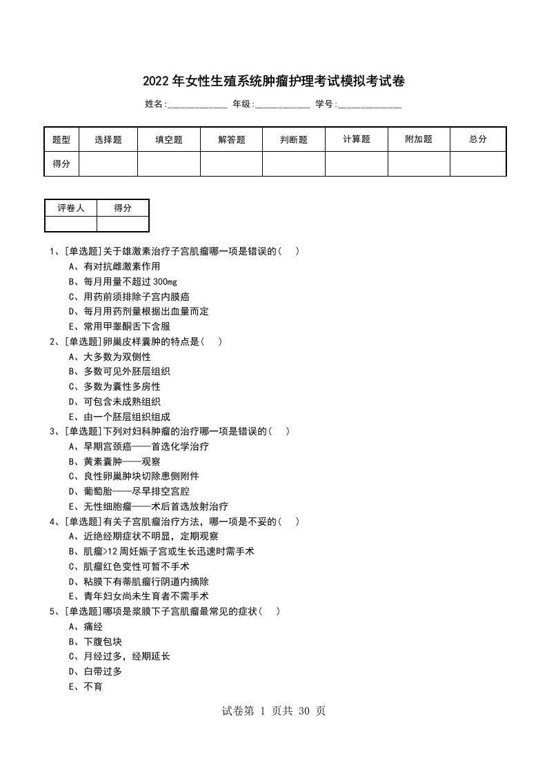 2022年女性生殖系统肿瘤护理考试模拟考试卷