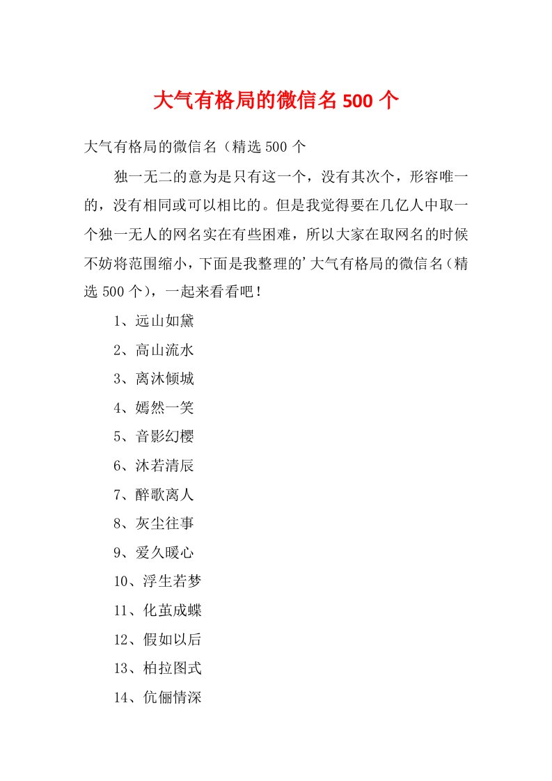 大气有格局的微信名500个