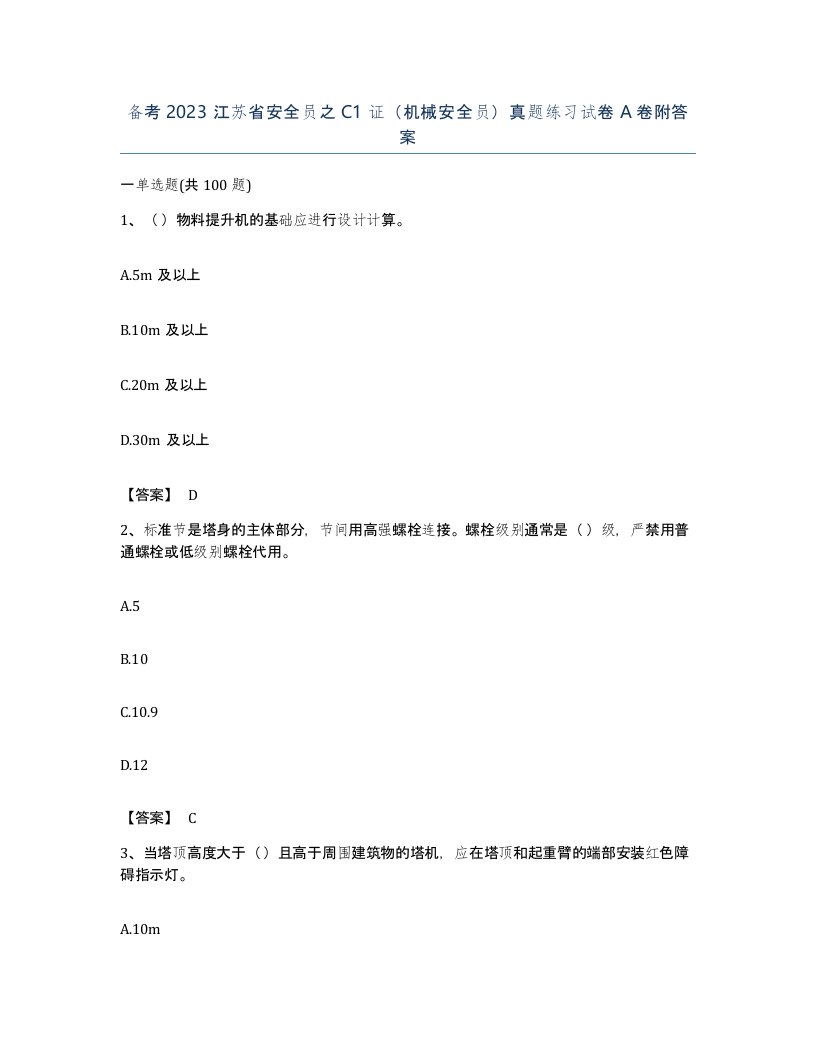 备考2023江苏省安全员之C1证机械安全员真题练习试卷A卷附答案