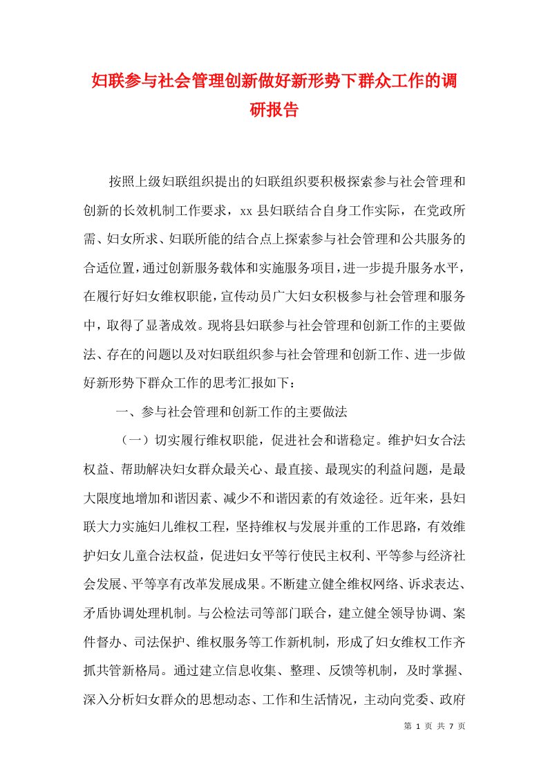 妇联参与社会管理创新做好新形势下群众工作的调研报告（一）