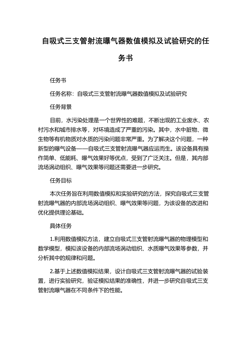 自吸式三支管射流曝气器数值模拟及试验研究的任务书