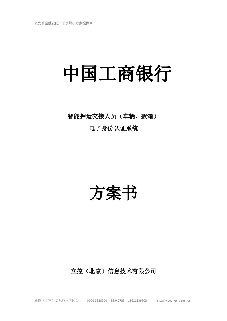 中国工商押运系统人员（车辆丶款箱）电子身份认证系统方案书