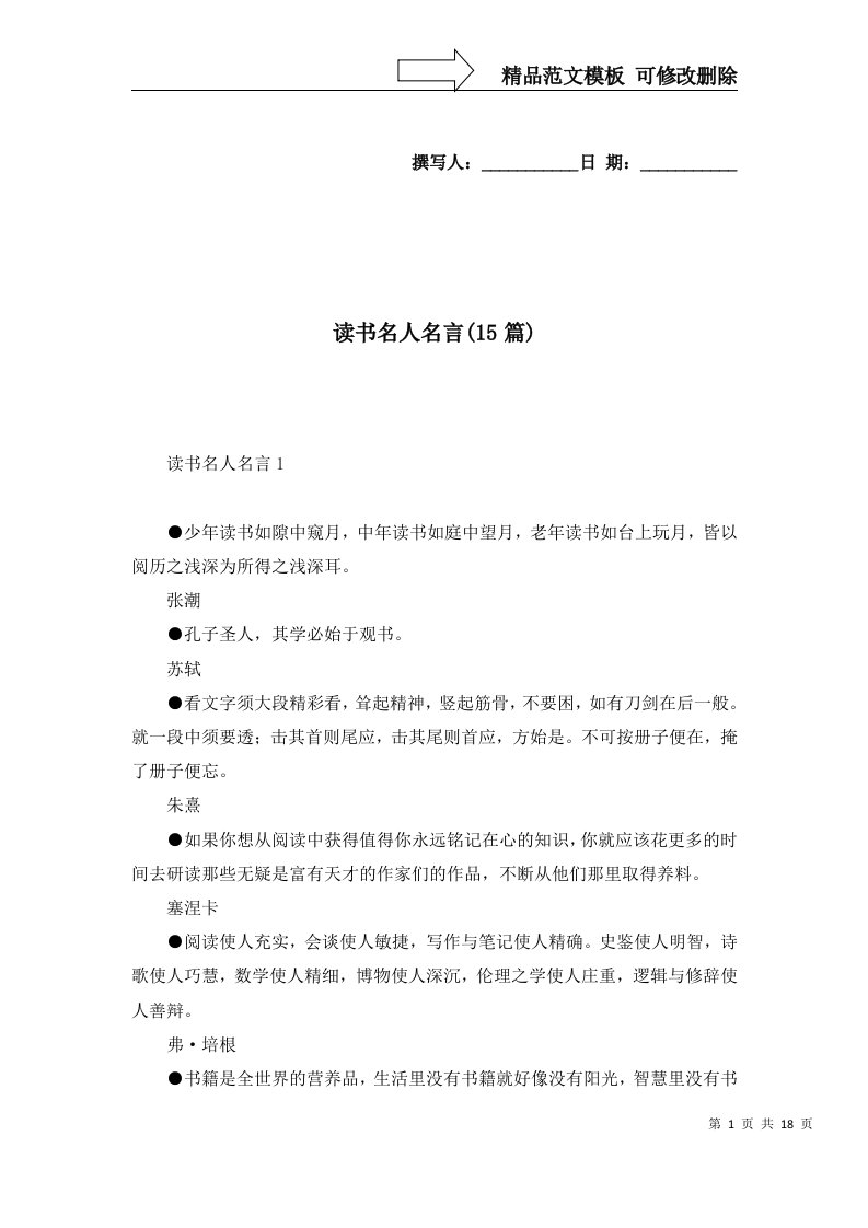 读书名人名言15篇