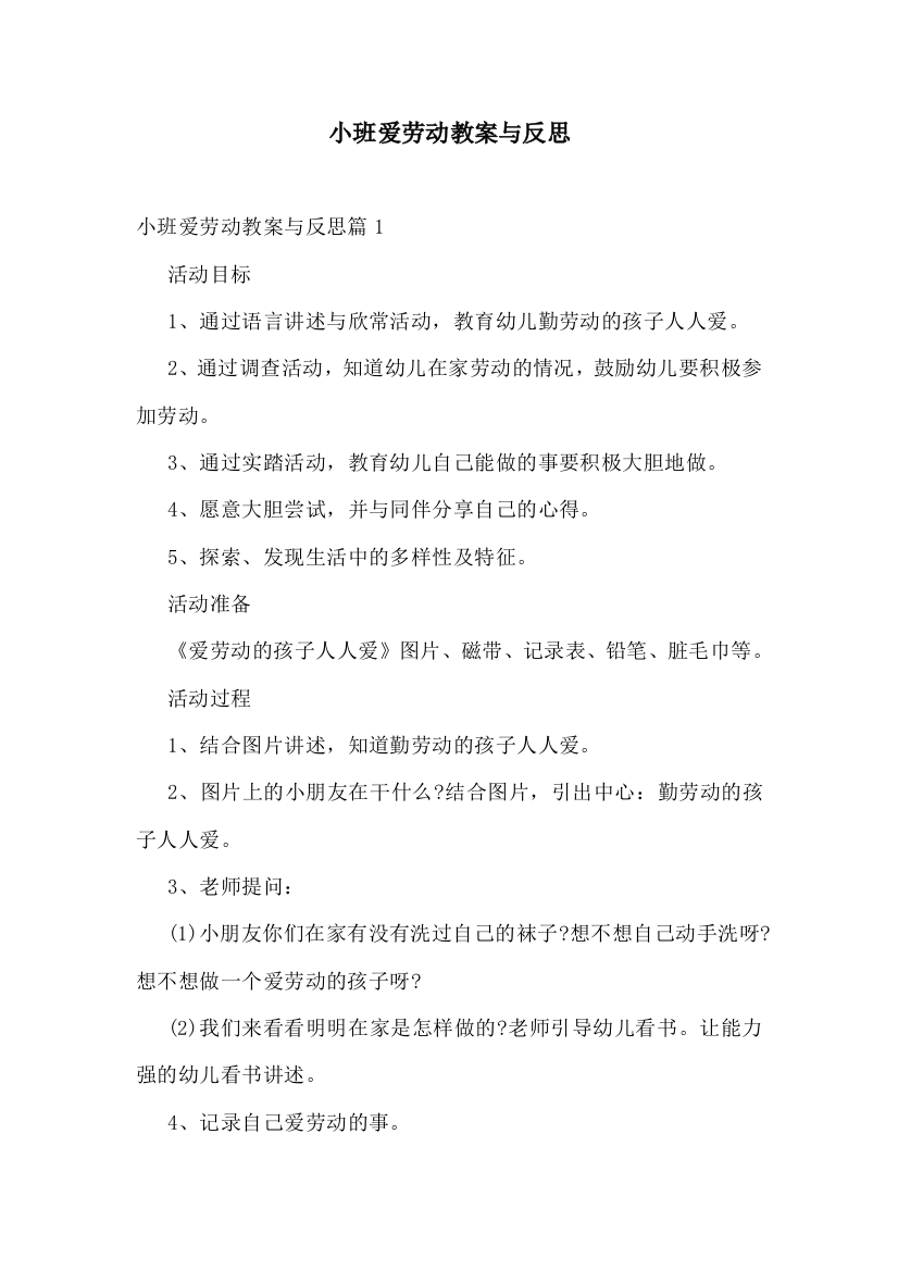 小班爱劳动教案与反思