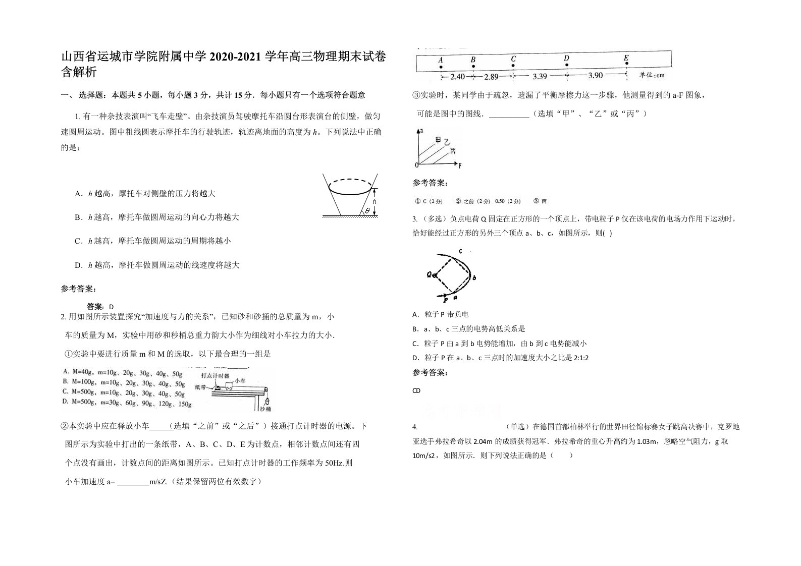 山西省运城市学院附属中学2020-2021学年高三物理期末试卷含解析