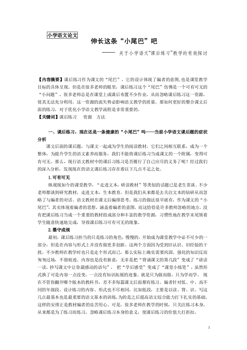 关于小学语文“课后练习”教学的有效探讨